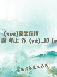 學(xué)霸坐在校霸雞叭上寫作業(yè)
