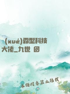 學(xué)霸型科技大佬