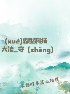 學(xué)霸型科技大佬