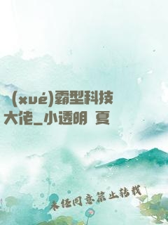 學(xué)霸型科技大佬