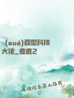 學(xué)霸型科技大佬