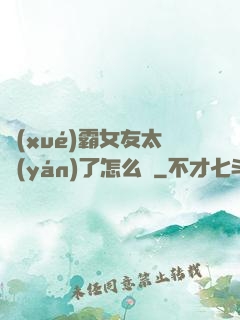 學(xué)霸女友太嚴(yán)了怎么辦