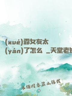 學(xué)霸女友太嚴(yán)了怎么辦