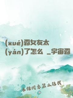 學(xué)霸女友太嚴(yán)了怎么辦