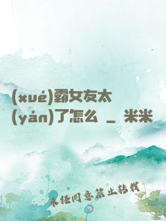 學(xué)霸女友太嚴(yán)了怎么辦
