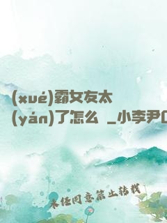 學(xué)霸女友太嚴(yán)了怎么辦