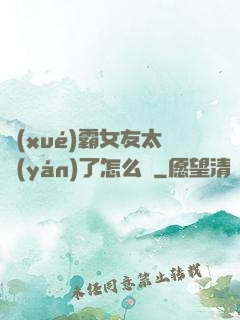 學(xué)霸女友太嚴(yán)了怎么辦