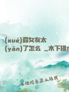 學(xué)霸女友太嚴(yán)了怎么辦