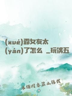學(xué)霸女友太嚴(yán)了怎么辦