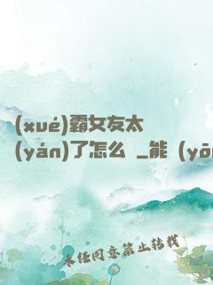 學(xué)霸女友太嚴(yán)了怎么辦