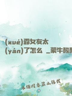 學(xué)霸女友太嚴(yán)了怎么辦