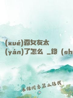 學(xué)霸女友太嚴(yán)了怎么辦