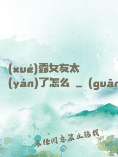 學(xué)霸女友太嚴(yán)了怎么辦