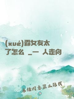 學(xué)霸女友太嚴了怎么辦