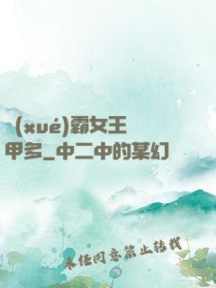 學(xué)霸女王馬甲多