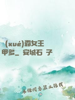 學(xué)霸女王馬甲多