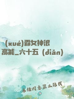 學(xué)霸女神很高能