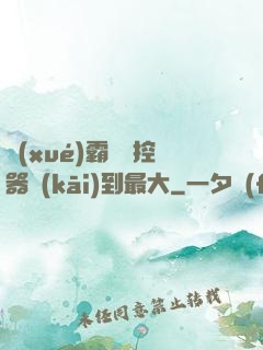學(xué)霸將遙控器開(kāi)到最大