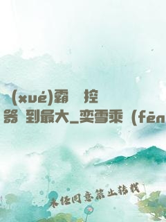 學(xué)霸將遙控器開到最大