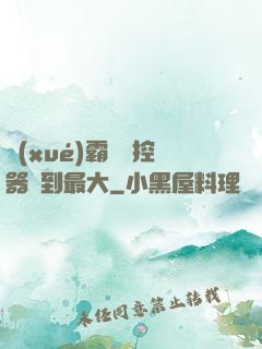 學(xué)霸將遙控器開到最大