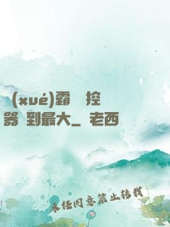 學(xué)霸將遙控器開到最大
