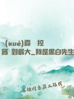 學(xué)霸將遙控器開到最大
