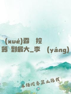 學(xué)霸將遙控器開到最大