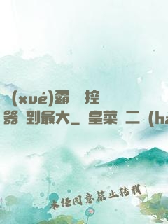 學(xué)霸將遙控器開到最大
