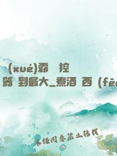 學(xué)霸將遙控器開到最大