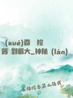 學(xué)霸將遙控器開到最大