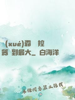 學(xué)霸將遙控器開到最大
