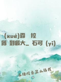 學(xué)霸將遙控器開到最大