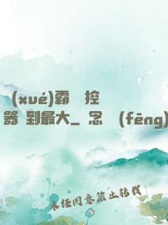 學(xué)霸將遙控器開到最大