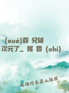 學(xué)霸師兄破次元了