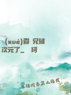 學(xué)霸師兄破次元了