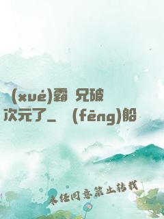 學(xué)霸師兄破次元了