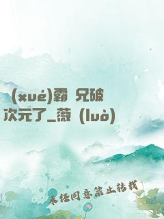 學(xué)霸師兄破次元了