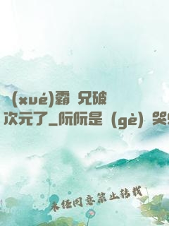 學(xué)霸師兄破次元了
