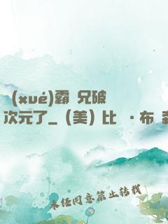 學(xué)霸師兄破次元了