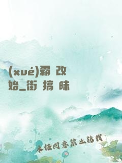 學(xué)霸從改變開始
