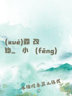 學(xué)霸從改變開始