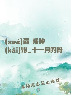 學(xué)霸從睡神開(kāi)始