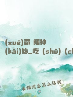 學(xué)霸從睡神開(kāi)始