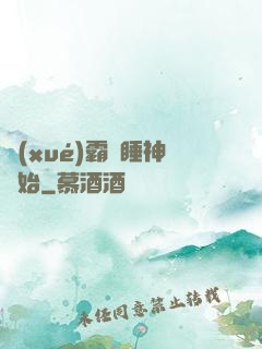 學(xué)霸從睡神開始