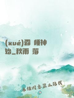 學(xué)霸從睡神開始