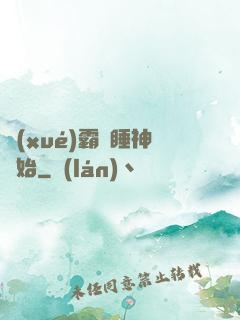 學(xué)霸從睡神開始