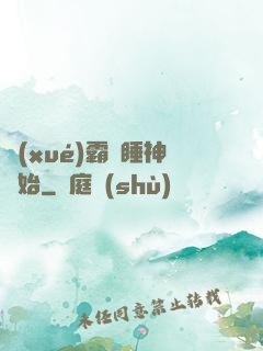 學(xué)霸從睡神開始