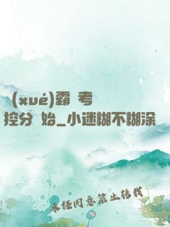 學(xué)霸從考試控分開始