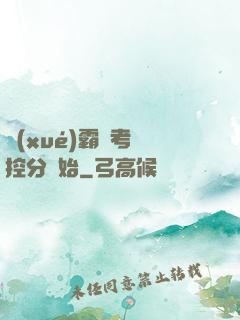 學(xué)霸從考試控分開始
