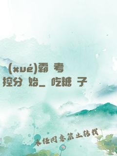 學(xué)霸從考試控分開始